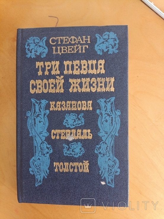 С. Цвейг. Три певца своей жизни