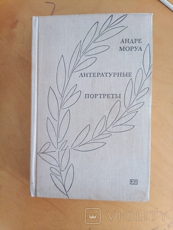 А. Моруа. Литературные портреты