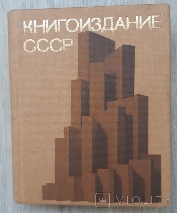 Книгоиздание СССР. 1982