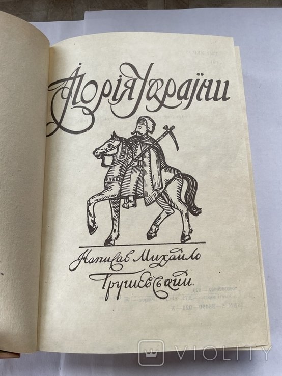 М. Грушевский. Иллюстрированная история Украины