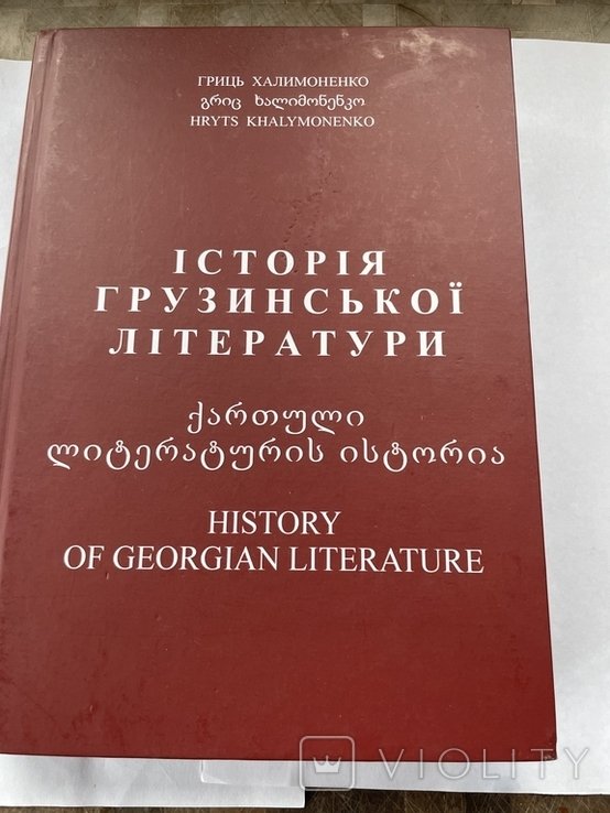 Г. Халимоненко. История грузинской литературы