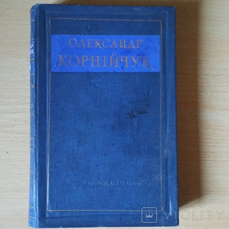 О. Корнийчук. Пьесы