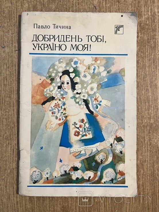 П.Т. Тичина. Добрый день тебе, Украина моя!