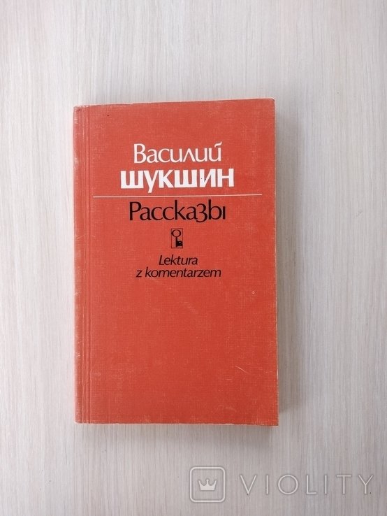 В. М. Шукшин. Рассказы