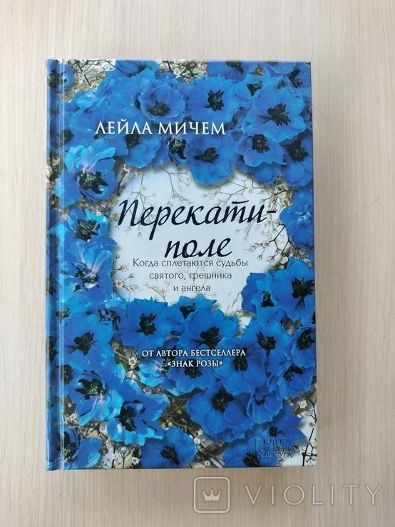 Л. Мичем. Перекатиполе