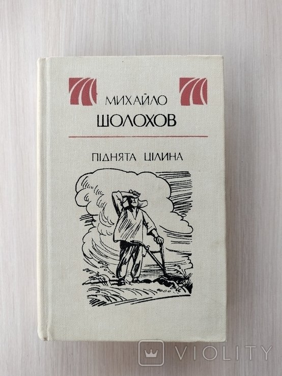 М. Шолохов. Поднятая целина