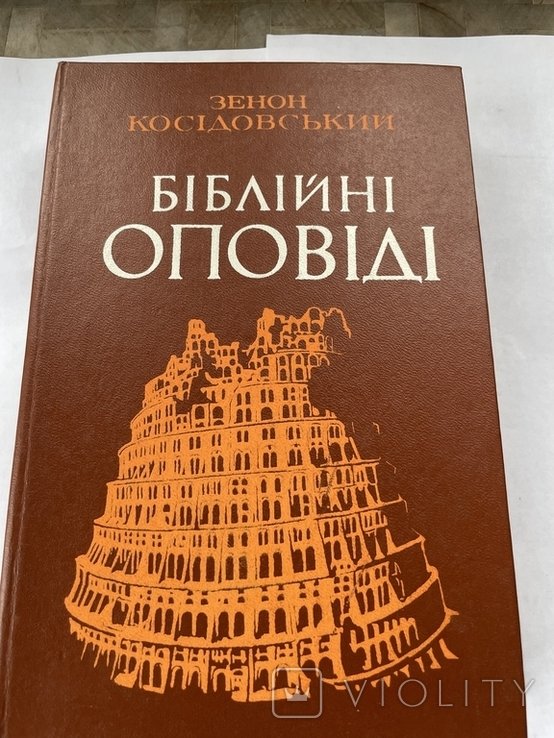 З. Косидовский. Библейские повествования