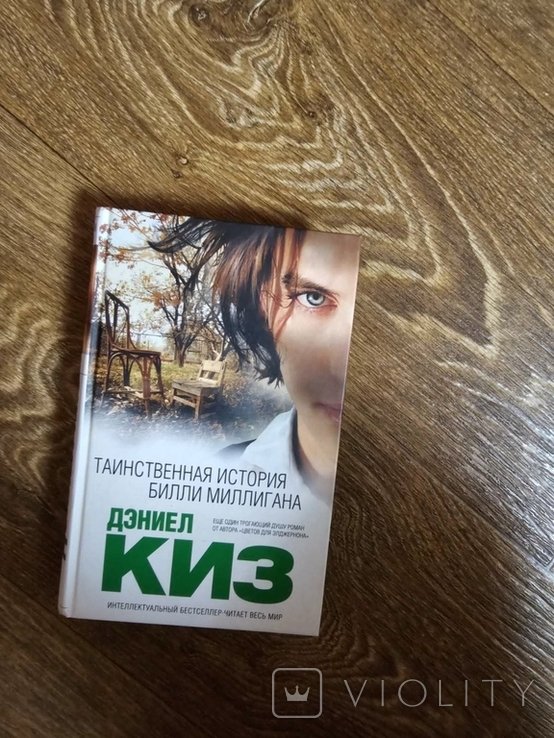 Д. Киз. Таинственная история Билли Миллигана