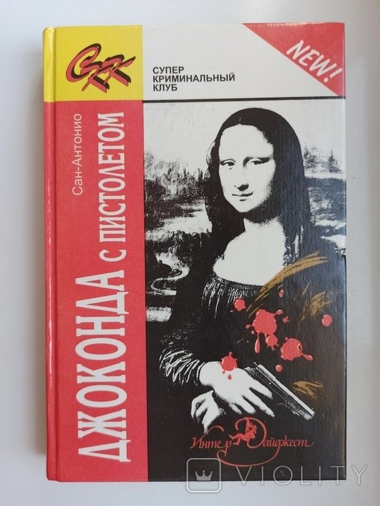 СанАнтонио. Джоконда с пистолетом