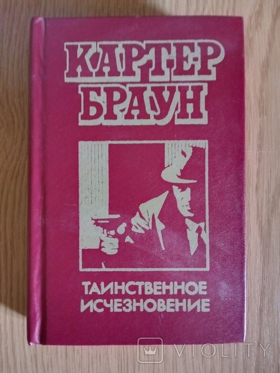 К. Браун. Загадочное исчезновение