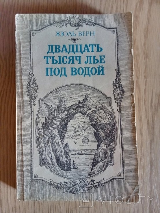 Ж. Верн. Двадцать тысяч льё под водой