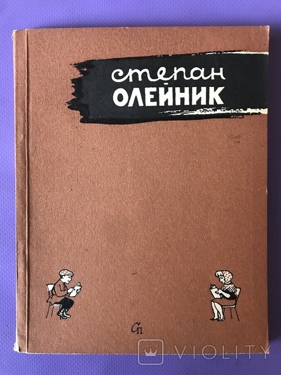 С. Олейник. Юмор Сатира