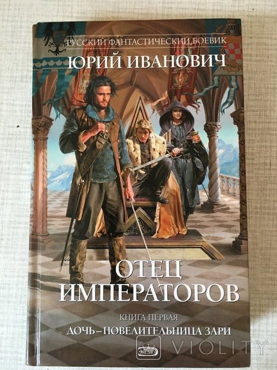 Ю. Иванович. Отец императоров