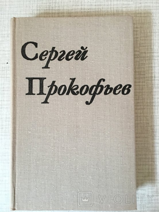 С.С. Прокофьев. Жизнь и творчество