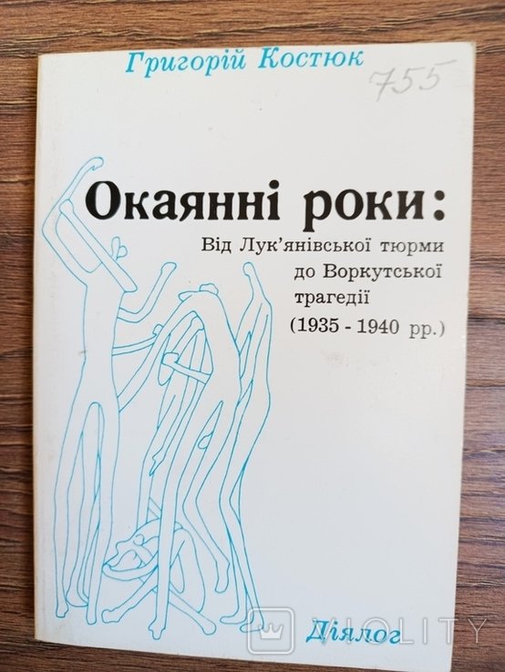 Г.И. Костюк. Окаянные годы: От Лукьяновской тюрьмы до Воркутинской трагедии