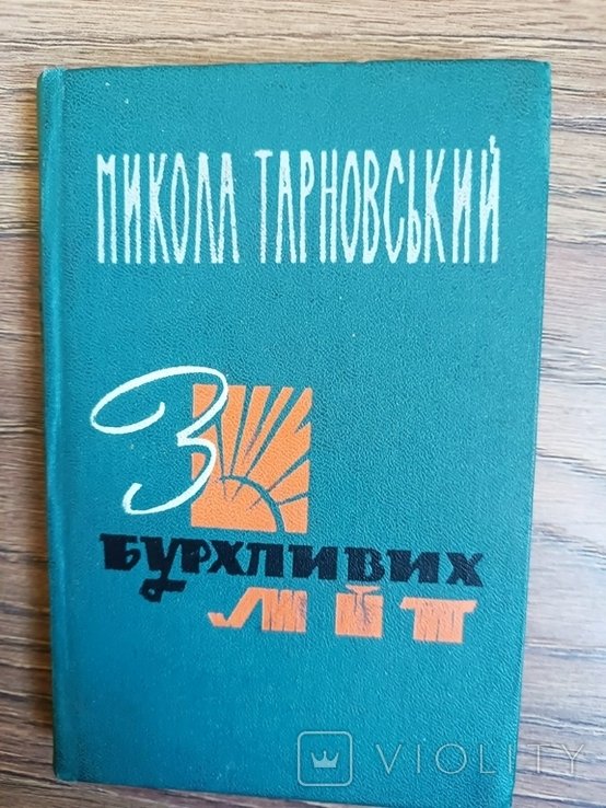 М. Тарновский. Из бурных лет. Избранное