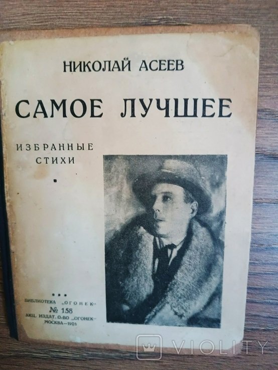 Н. Асеев. Самое лучшее