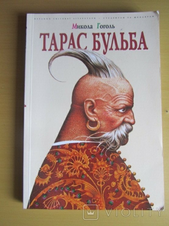 Н.В. Гоголь. Тарас Бульба