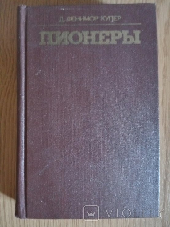 Д.Ф. Купер. Пионеры