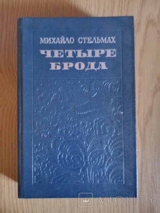 М. Стельмах. Четыре брода