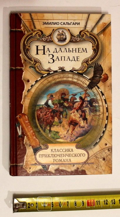 Э. Сальгари. На дальнем Западе