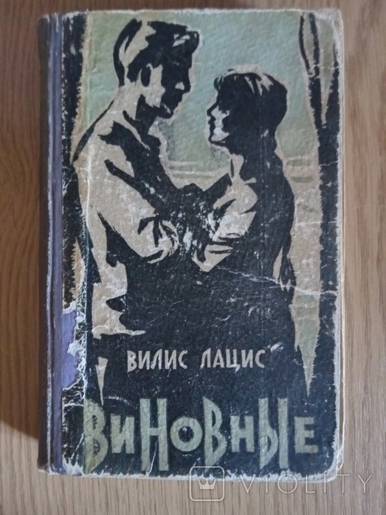 В. Лаціс. Винен