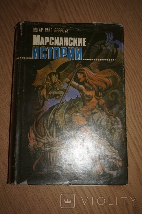 Э. Берроуз. Марсианские истории