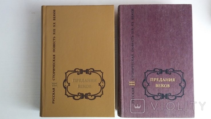 Два тома "Предания веков"