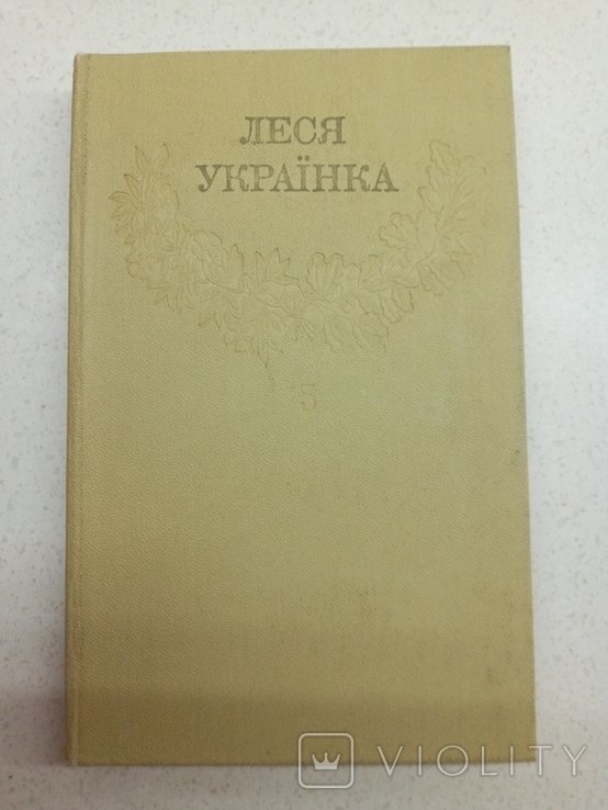 Л. Григорьевна. Том 5