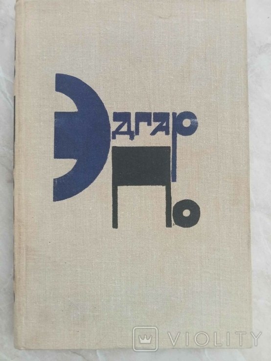 Э.А. По. Рассказы