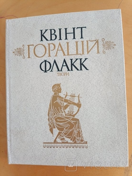 Гораций. Творения