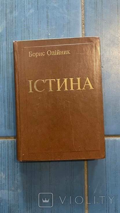 Б. Олійник. Истина