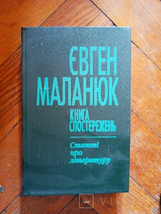 Е. Маланюк. Книга наблюдений