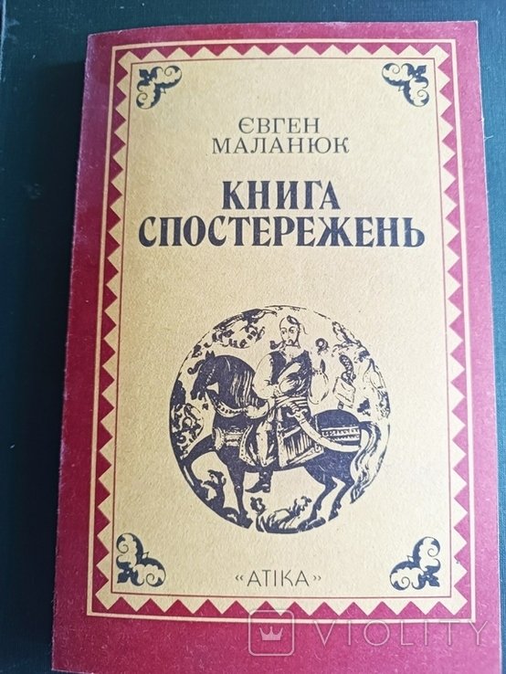 Е. Маланюк. Книга наблюдений. Фрагменты. От Кобзаря до нации