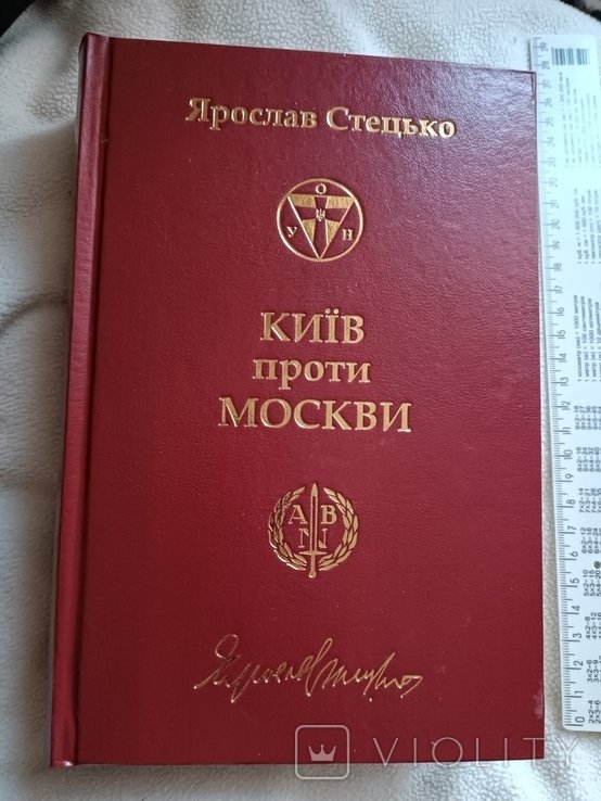 Я. Стецько. Киев против Москвы