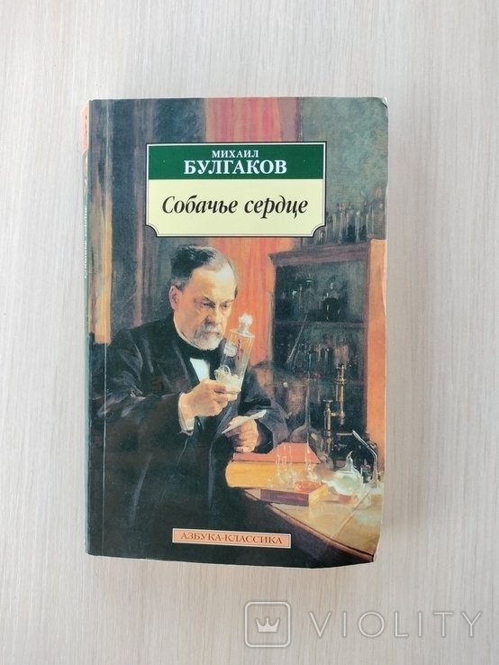 М. А. Булгаков. Собачье сердце