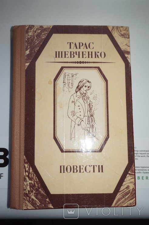Т. Шевченко. Повести