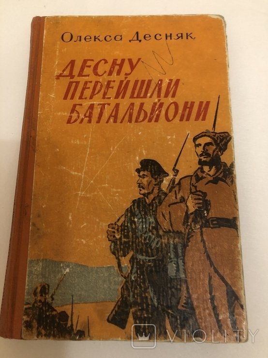 О. Десняк. Десну перейшли батальйони