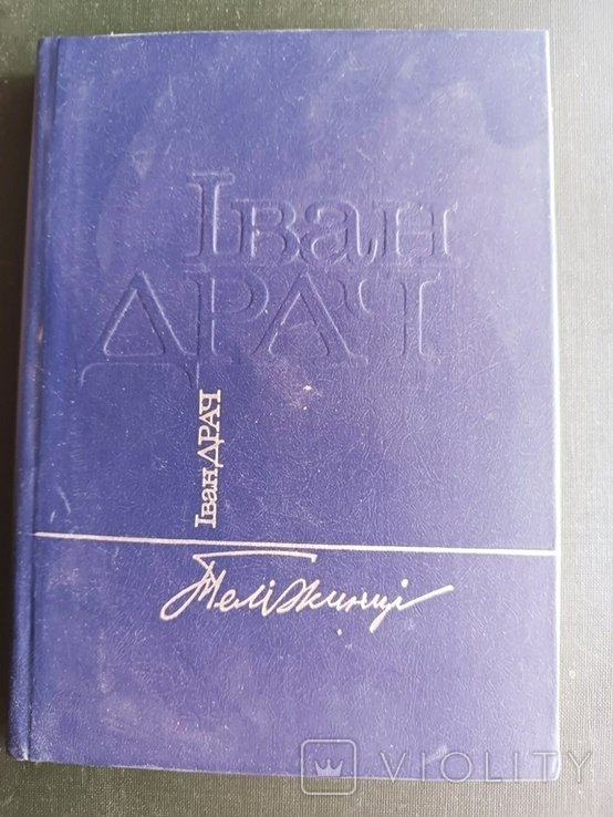 И. Драч. Тележинцы. Поэзии