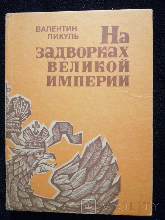 А.С. Пикуль. На задворках Великой Империи. Часть первая