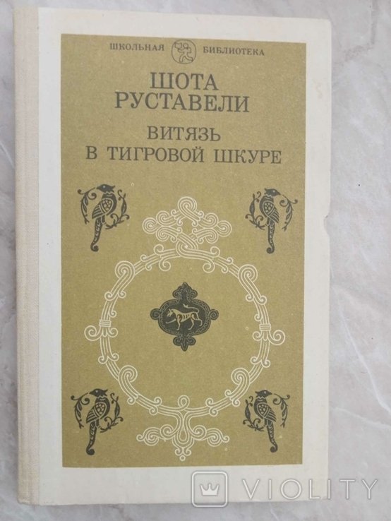 Ш. Руставели. Витязь в тигровой шкуре