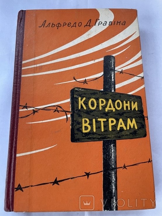 А.Д. Гравіна. Кордоны ветрам