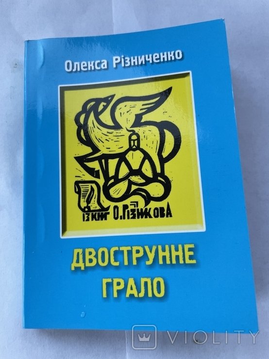О. Різниченко. Двострунное грало