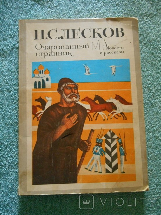 Н.С. Лесков. Зачарованный старик
