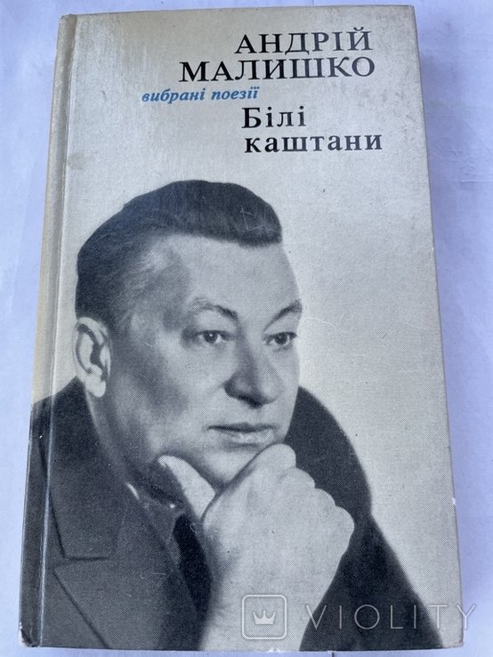 А. Малишко. Белые каштаны