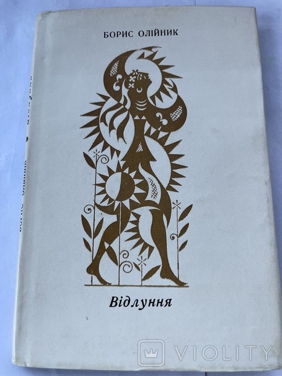Б. Олийник. Відлуння