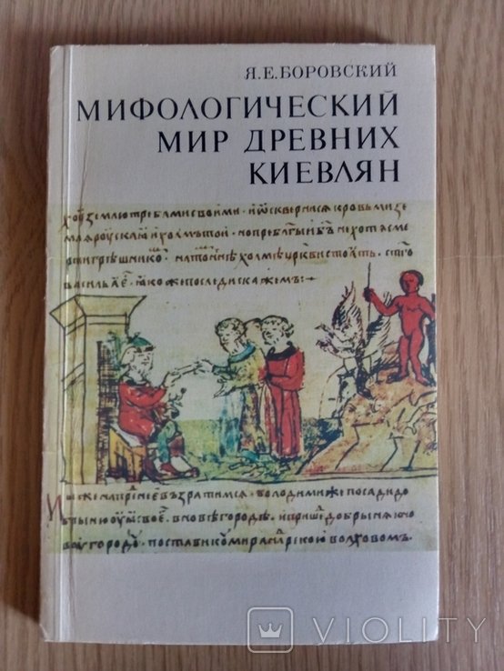Я.Е. Боровский. Мифологический мир древних киевлян