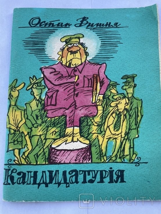 О. Г. Вишня. Кандидатурия