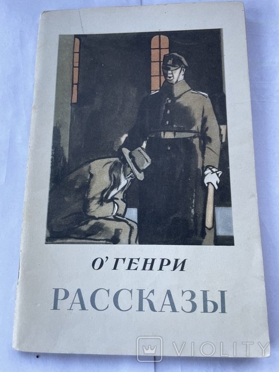О. Генри. Рассказы