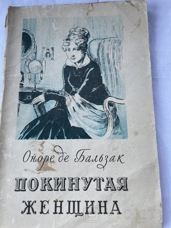 О.Д. Бальзак. Покинутая женщина